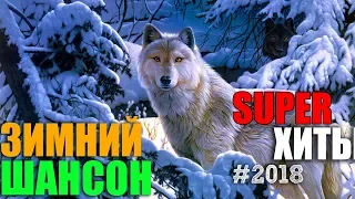 Зимний Шансон - супер хиты конкретного шансона для ВАС!! 2018