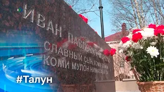 Талун. 26.04.2024