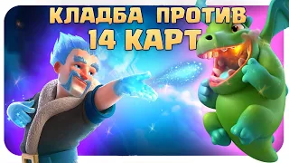 💀 Что Фуллы Забыли На 5300? / Колода с Кладбищем / Clash Royale