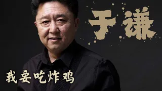 于谦：唧唧复唧唧，我要吃炸鸡