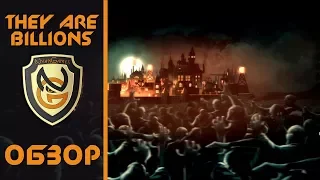 Обзор игры They Are Billions