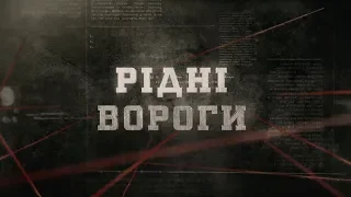 Рідні вороги | Вещдок