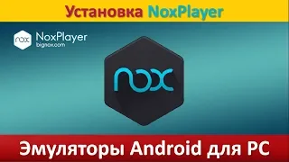 Эмуляторы Android для PC - Инструкция по установке NoxPlayer.