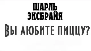 Шарль Эксбрайя. Вы любите пиццу?