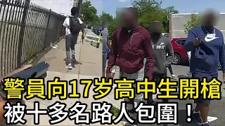 警員向17岁高中生開槍，隨後被十多名路人包圍！