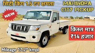 मात्र ₹78 हजार डाउन पैमेंट में New Mahindra Bolero City Pickup 1.5 Lx 2023 Only Rs. 8.34 L.