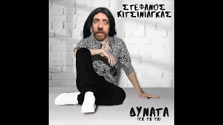 Δυνατά (Τα Τα Τα) | Μας έχει στοιχειώσει #Dynata