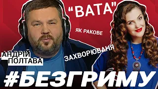 Андрій Полтава - гість програми "Без Гриму" із Марією Шиманською (20.06.2020)