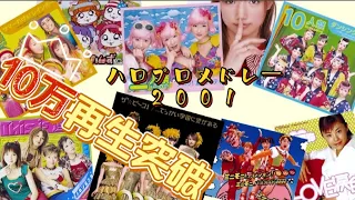 【作業用BGM】2001年ハロプロメドレー【23曲】