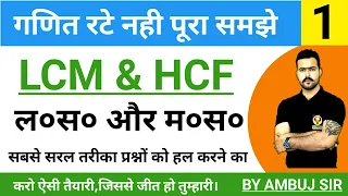 LCM & HCF || सरल भाषा मे सीखे लघुत्तम समापवर्त्य , महत्तम समापवर्तक || by ambuj sir