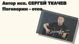 АВТОР ИСП.   СЕРГЕЙ ТКАЧЕВ -   Поговорим -  отец