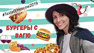 БУРГЕРЫ С ВАГЮ И БЕЛОЕ ВИНО. TASTE OF MOSCOW 2019