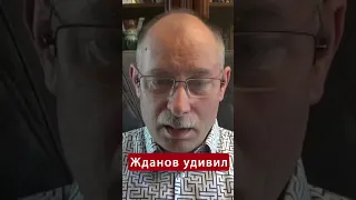 😱ЖДАНОВ сказал правду! ЗАПАД боится проигрыша РФ? @OlegZhdanov