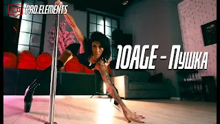 10AGE - Пушка | Pole Exotic Choreography