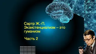 Экзистенциализм - это гуманизм. Часть 2