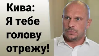 Илья Кива угрожает - Я тебе голову отрежу