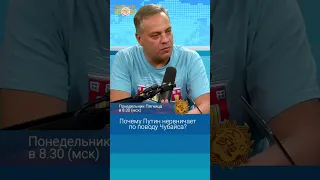 Почему Путин нервничает по поводу Чубайса? Владимир Милов