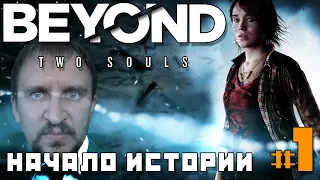 За гранью: Две души [НАЧАЛО ИСТОРИИ] - Beyond: Two Souls #1