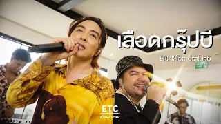 ETC. ชวนมาแจม "เลือดกรุ๊ปบี" | โอ๊ต ปราโมทย์