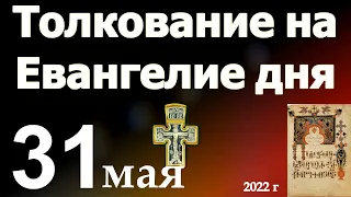 Толкование на Евангелие дня  31 мая 2022 года