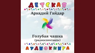 Голубая чашка, Чт. 1