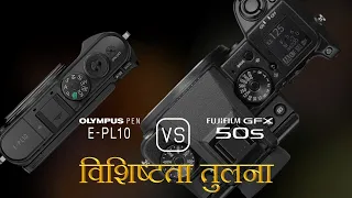 Olympus PEN E-PL10 और Fujifilm GFX 50S की विशेषता तुलना