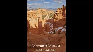 Величием Божьим восхищаюсь. Христианская песня.