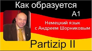 Немецкий язык | Как образуется Partizip II | Репетитор немецкого