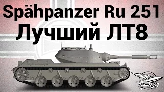 Spähpanzer Ru 251 - Лучший ЛТ8