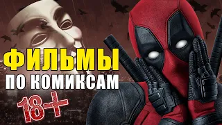 ТОП 10 Лучших фильмов по не супергеройским комиксам (KinoGames)