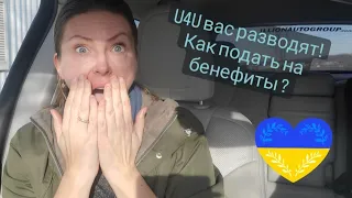 U4U вас разводят! 😱 и как подать на БЕНЕФИТЫ после приезда