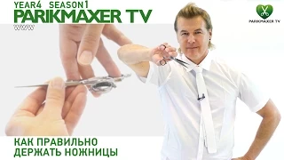 Как правильно держать ножницы. Вячеслав Дюденко. парикмахер тв parikmaxer.tv