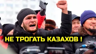 ШОК! Хабиб ВОРВАЛСЯ В КАЗАХСТАНСКУЮ РЕВОЛЮЦИЮ! Хабиб Нурмагомедов Ислам Махачев казахстан новости