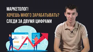 Если вы получаете процент от прибыли, следите за этими двумя показателями в маркетинге