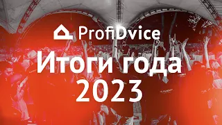 ProfiDvice Итоги 2023 года