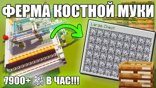 МАЙНКРАФТ | ЛУЧШАЯ ФЕРМА КОСТНОЙ МУКИ | 7900 + в час ! | Minecraft 1.10 - 1.20.2