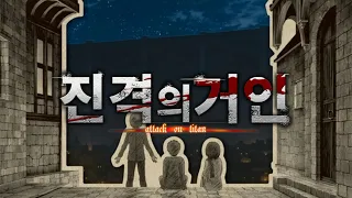 [진격의거인 OP] 진격의거인 4기 오프닝 풀버전 데모