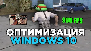 ОПТИМИЗАЦИЯ WINDOWS 10 ДЛЯ ИГР и GTA SAMP