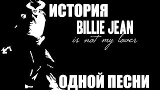 История песни Billie Jean. Michael Jackson.