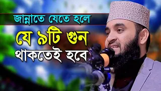 জান্নাতে যেতে মাত্র ৯টি গুন লাগবে | মিজানুর রহমান আজহারী | Mizanur Rahman Azhari Bangla Waz Mahfil