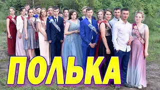 Полька на випускному. Гурт Мрія на випускному