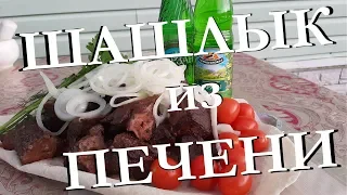 ШАШЛЫК ИЗ ГОВЯЖЬЕЙ ПЕЧЕНИ. ВКУСНО И СОЧНО