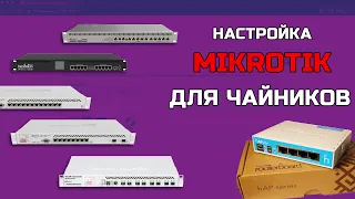 Быстрая базовая настройка Mikrotik | Настройка роутера Mikrotik hAP lite RB941-2nD для чайников