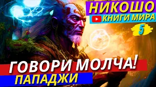 Тайна Безмолвия! Как За 1 ЧАС Достигнуть Высшего Сознания?! | Истина есть | Никошо