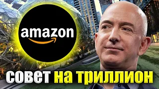 Советы от миллиардера Джефа Безоса. Создатель Amazon