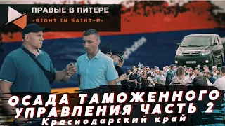 КРАСНОДАР ЛЮДИ У ВОРОТ ТАМОЖНИ, ПРОКУРАТУРЫ, МВД И В КРАЕВОМ СУДЕ. ОДНИ И ТЕ ЖЕ ЛЮДИ.