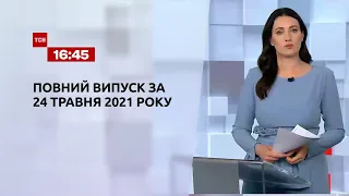 Новини України та світу | Випуск ТСН.16:45 за 24 травня 2021 року