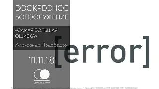 11.11.2018 | Воскресное богослужение. «Самая большая ошибка» - Александр Подобедов.