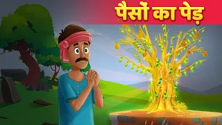 पैसों का पेड़ - Hindi Moral Stories हिंदी कहानियां Bedtime Stories For Teens | Hindi Fairy Tales