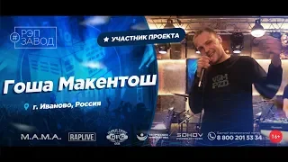 РЭП ЗАВОД [LIVE] Гоша Макентош (780-й выпуск)  28 лет. Город: Иваново, Россия.